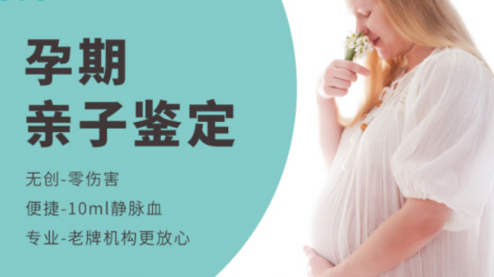 丽水胎儿怎么样私下做亲子鉴定,丽水孕期亲子鉴定准不准确