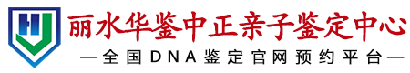 华鉴中正丽水亲子鉴定中心